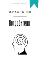 Психология потребителя