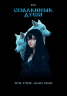 Опаленные души. Часть 2: Зеленое пламя