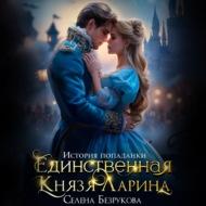 Единственная князя Ларина. История попаданки