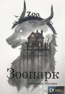 Зоопарк
