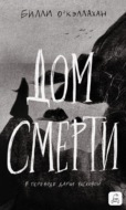 Дом смерти