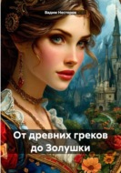 От древних греков до Золушки