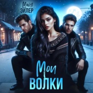 Мои волки
