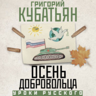 Осень добровольца