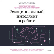 Эмоциональный интеллект в работе