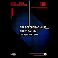 Профессиональные иностранцы. Часть 1. Легенда о нити судьбы