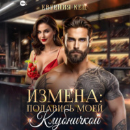 Измена. Подавись моей клубничкой