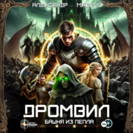 Дромвил III. Башня из пепла