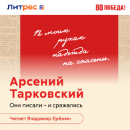 Поэт в эпицентре войны. Жизнь Арсения Тарковского
