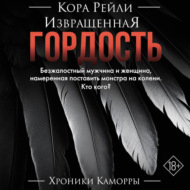 Извращенная гордость