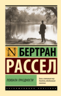 Похвала праздности