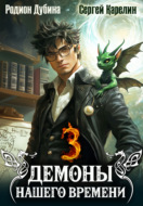 Демоны нашего времени. Книга 3