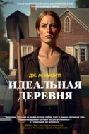 Идеальная деревня