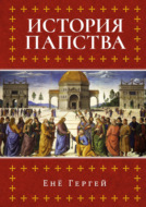 История папства
