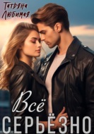 Всё серьёзно
