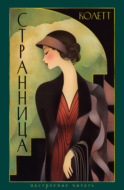Странница. Преграда