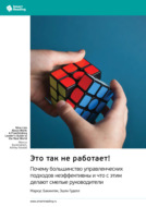 Это так не работает! Почему большинство управленческих подходов неэффективны и что с этим делают смелые руководители. Маркус Бакингем, Эшли Гуделл. Саммари