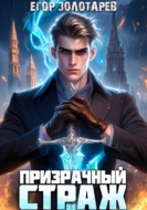 Призрачный страж
