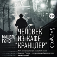 Человек из кафе Кранцлер