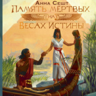 Память мёртвых на Весах Истины