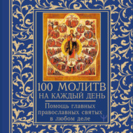 100 молитв на каждый день. Помощь в любом деле