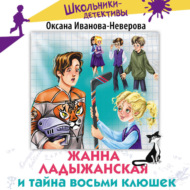 Жанна Ладыжанская и тайна восьми клюшек