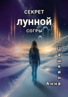 Секрет Лунной Согры
