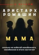 Мама
