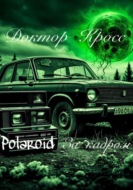 Polaroid. За кадром