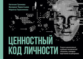 Ценностный код личности