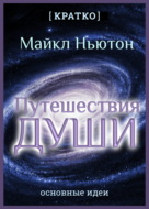 Путешествия Души. Жизнь между жизнями. Майкл Ньютон. Кратко
