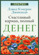 Счастливый карман, полный денег. Бесконечное изобилие здесь и сейчас. Дэвид Кэмерон Гиканди. Кратко