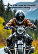 Дороги BMW: История Мотоциклов, Которые Изменили Мир