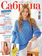 Сабрина №05/2025