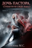 Дочь Пастора: Ступая по ее следу. Книга 2