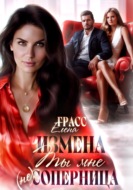Измена.Ты мне не соперница