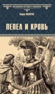Пепел и кровь