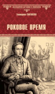 Роковое время