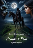 Астра и Рем. Черный всадник