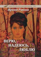 Верю, надеюсь, люблю