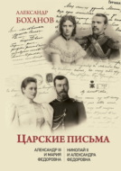 Царские письма. Александр III – Мария Федоровна. Николай II – Александра Федоровна