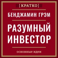 Разумный инвестор. Полное руководство по стоимостному инвестированию. Бенджамин Грэм. Кратко