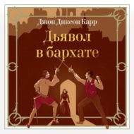 Дьявол в бархате