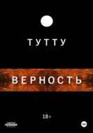 Верность