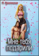 Мне тебя подарили