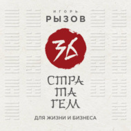 36 стратагем для жизни и бизнеса