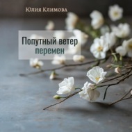 Попутный ветер перемен