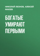 Богатые умирают первыми