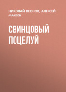 Свинцовый поцелуй