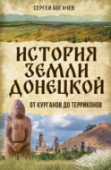 Истории земли Донецкой. От курганов до терриконов